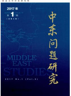 中东问题研究期刊